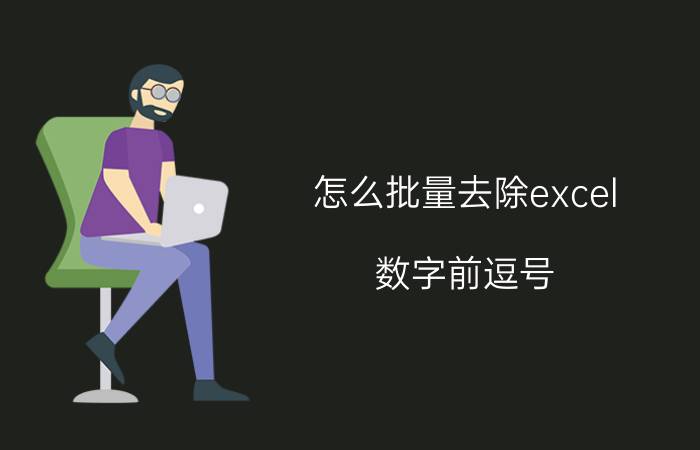 怎么批量去除excel 数字前逗号 如何去掉excel中的逗号？